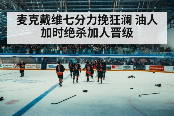 hockey arena crowd