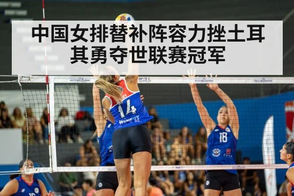 中国女排替补阵容力挫土耳其勇夺世联赛冠军(kaiyun)